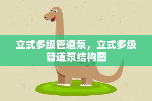 立式多级管道泵，立式多级管道泵结构图