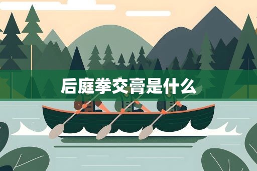 后庭拳交膏是什么