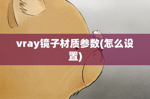 vray镜子材质参数(怎么设置)