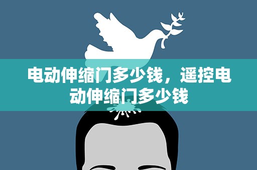 电动伸缩门多少钱，遥控电动伸缩门多少钱