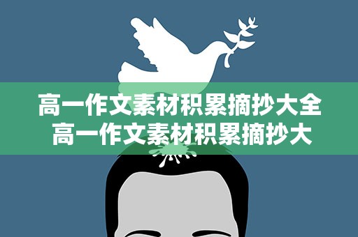 高一作文素材积累摘抄大全 高一作文素材积累摘抄大全议论文