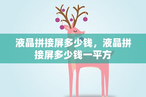 液晶拼接屏多少钱，液晶拼接屏多少钱一平方