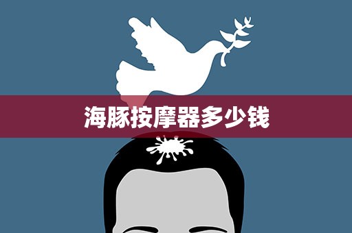 海豚按摩器多少钱