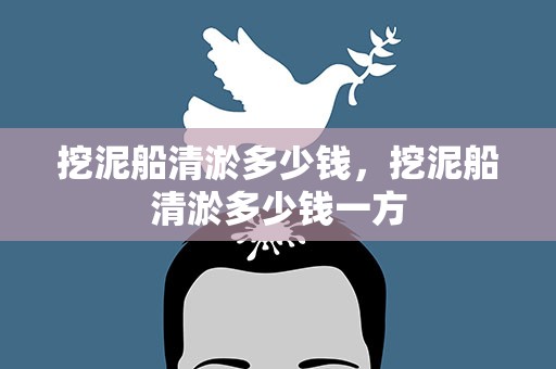 挖泥船清淤多少钱，挖泥船清淤多少钱一方