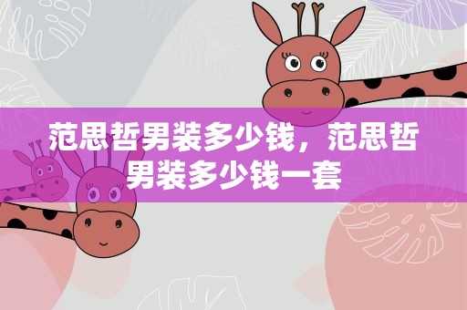 范思哲男装多少钱，范思哲男装多少钱一套