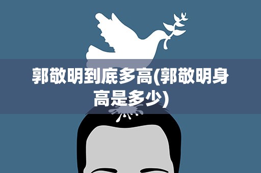 郭敬明到底多高(郭敬明身高是多少)