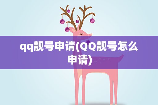 qq靓号申请(QQ靓号怎么申请)