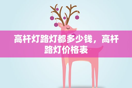 高杆灯路灯都多少钱，高杆路灯价格表