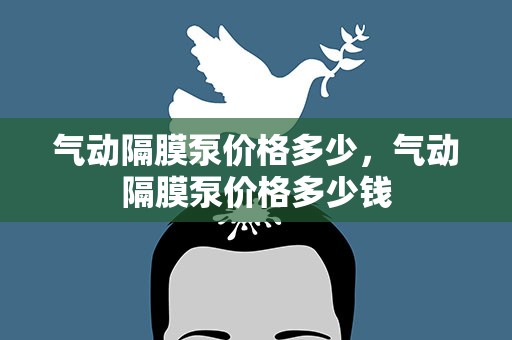 气动隔膜泵价格多少，气动隔膜泵价格多少钱