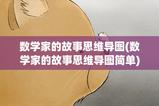 数学家的故事思维导图(数学家的故事思维导图简单)