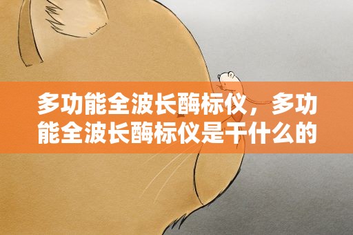 多功能全波长酶标仪，多功能全波长酶标仪是干什么的