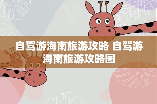 自驾游海南旅游攻略 自驾游海南旅游攻略图