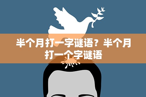 半个月打一字谜语？半个月打一个字谜语