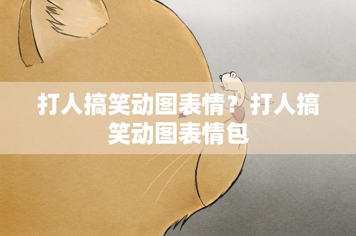打人搞笑动图表情？打人搞笑动图表情包