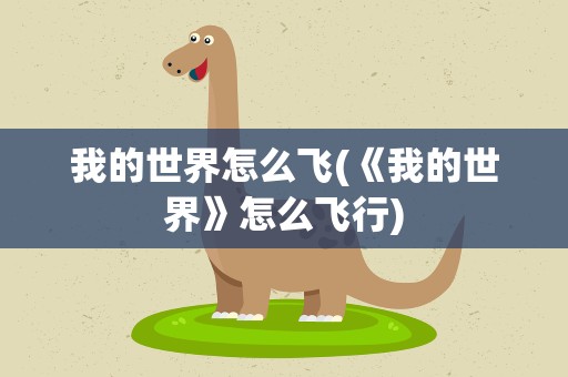 我的世界怎么飞(《我的世界》怎么飞行)