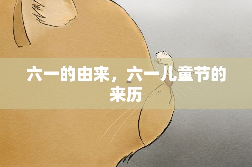 六一的由来，六一儿童节的来历
