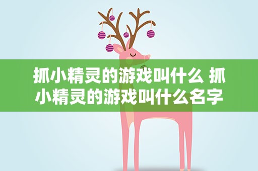 抓小精灵的游戏叫什么 抓小精灵的游戏叫什么名字