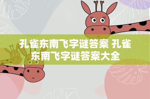 孔雀东南飞字谜答案 孔雀东南飞字谜答案大全
