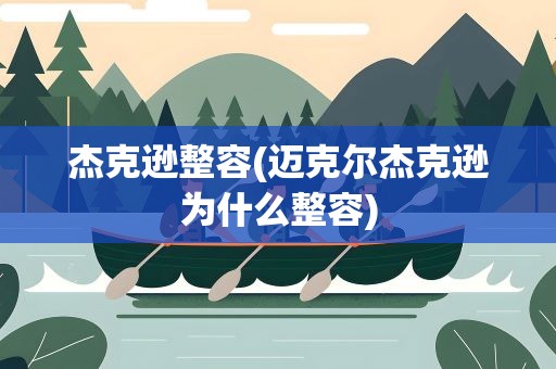 杰克逊整容(迈克尔杰克逊为什么整容)