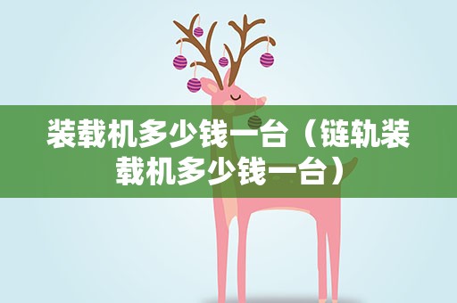 装载机多少钱一台（链轨装载机多少钱一台）