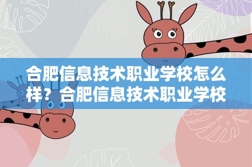 合肥信息技术职业学校怎么样？合肥信息技术职业学校怎么样啊