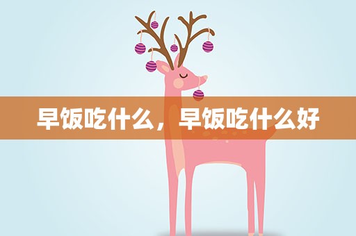 早饭吃什么，早饭吃什么好