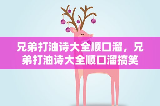 兄弟打油诗大全顺口溜，兄弟打油诗大全顺口溜搞笑