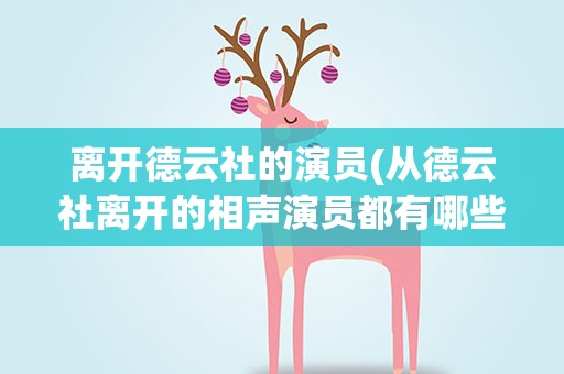 离开德云社的演员(从德云社离开的相声演员都有哪些)