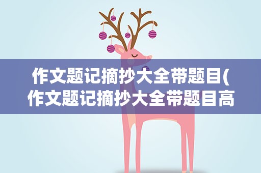 作文题记摘抄大全带题目(作文题记摘抄大全带题目高中)
