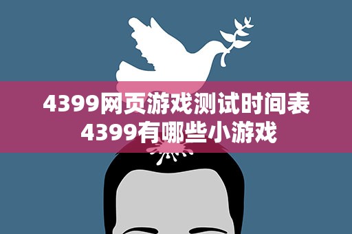 4399网页游戏测试时间表 4399有哪些小游戏