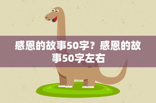 感恩的故事50字？感恩的故事50字左右