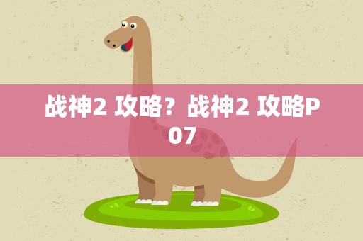 战神2 攻略？战神2 攻略P07