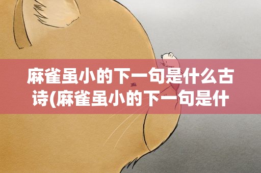 麻雀虽小的下一句是什么古诗(麻雀虽小的下一句是什么古诗呢)