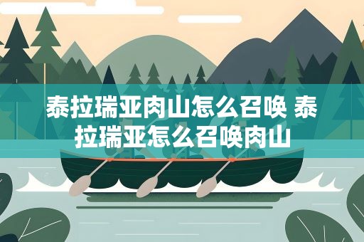 泰拉瑞亚肉山怎么召唤 泰拉瑞亚怎么召唤肉山