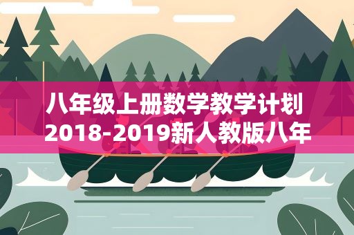 八年级上册数学教学计划 2018-2019新人教版八年级上册数学教学计划