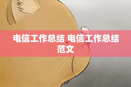 电信工作总结 电信工作总结范文