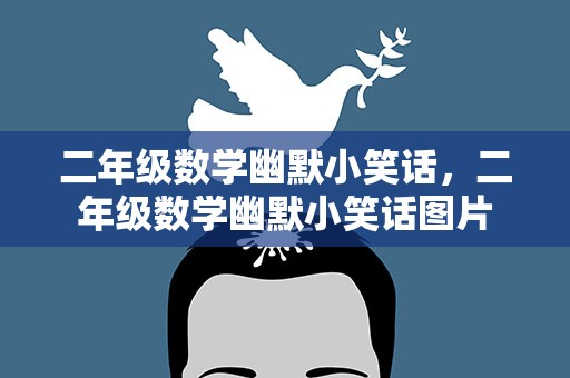 二年级数学幽默小笑话，二年级数学幽默小笑话图片