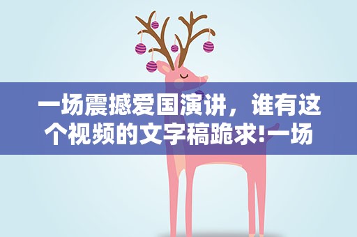 一场震撼爱国演讲，谁有这个视频的文字稿跪求!一场震撼爱国演讲-38秒后绝对精彩