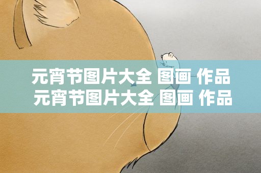 元宵节图片大全 图画 作品 元宵节图片大全 图画 作品简单