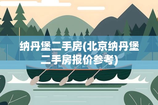 纳丹堡二手房(北京纳丹堡二手房报价参考)
