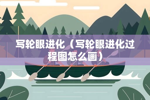 写轮眼进化（写轮眼进化过程图怎么画）