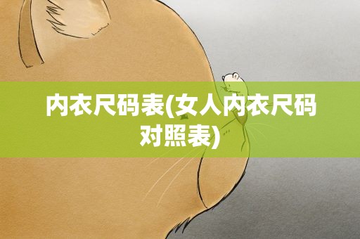 内衣尺码表(女人内衣尺码对照表)