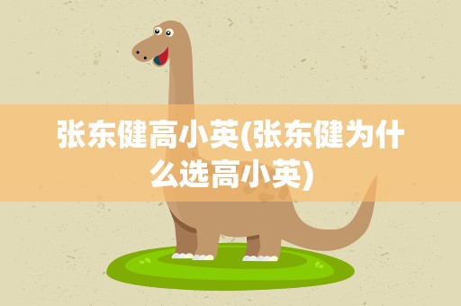 张东健高小英(张东健为什么选高小英)