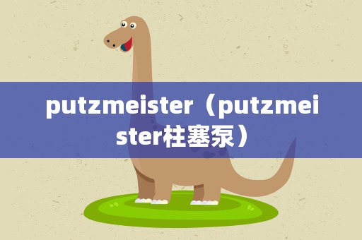 putzmeister（putzmeister柱塞泵）