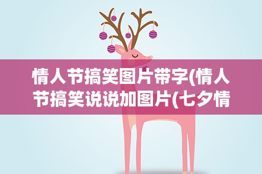 情人节搞笑图片带字(情人节搞笑说说加图片(七夕情人节搞笑说说段子配图))