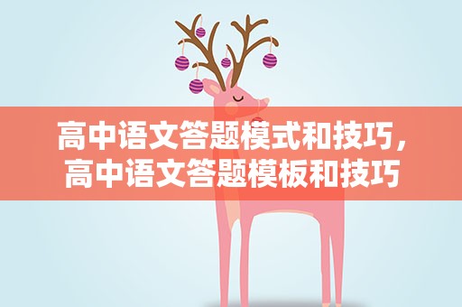 高中语文答题模式和技巧，高中语文答题模板和技巧