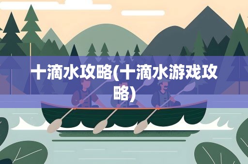 十滴水攻略(十滴水游戏攻略)