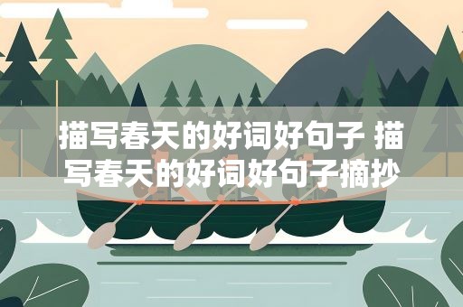 描写春天的好词好句子 描写春天的好词好句子摘抄