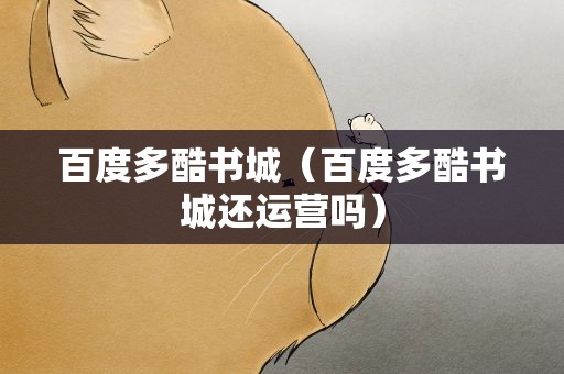 百度多酷书城（百度多酷书城还运营吗）