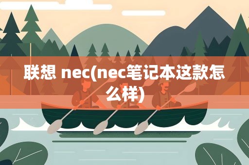 联想 nec(nec笔记本这款怎么样)